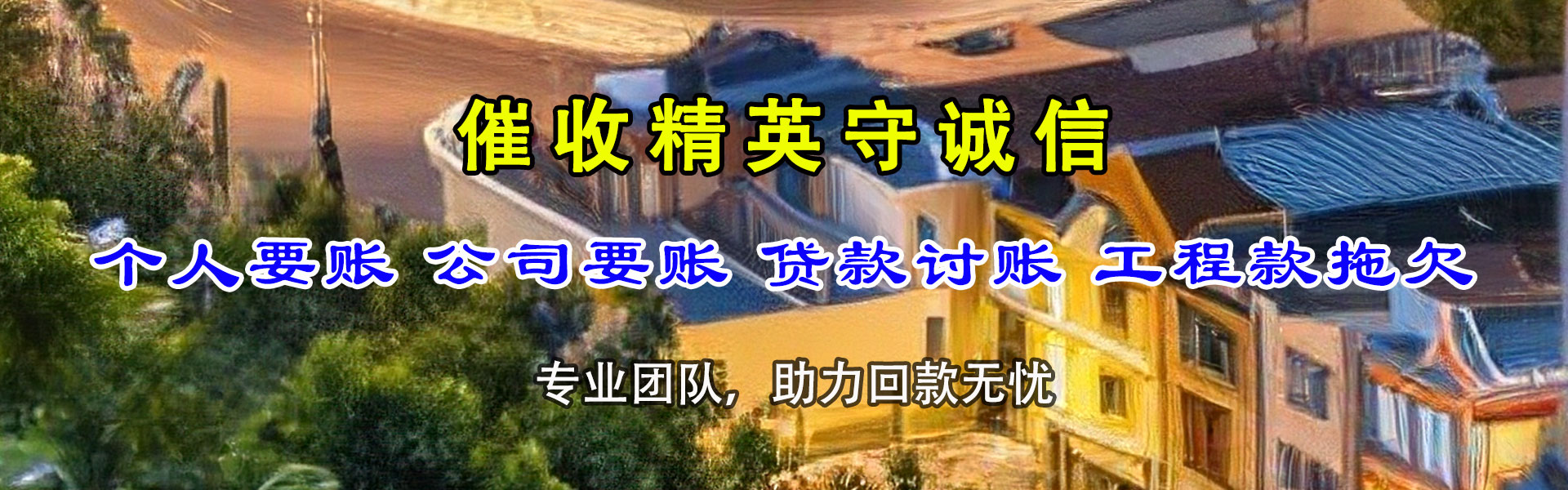 漳州清债公司